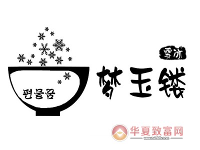 梦玉镂雪花冰加盟